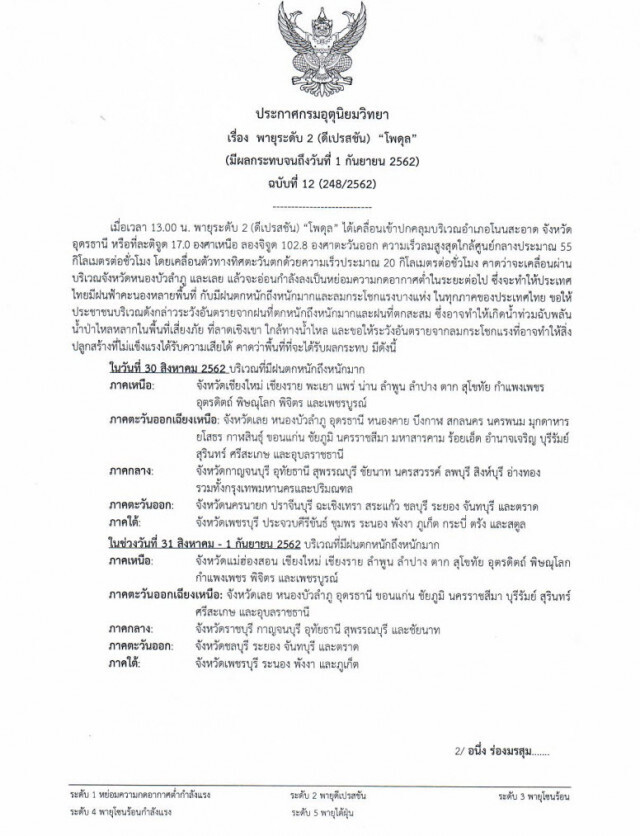 ประกาศ "พายุโพดุล" ฉบับที่ 12