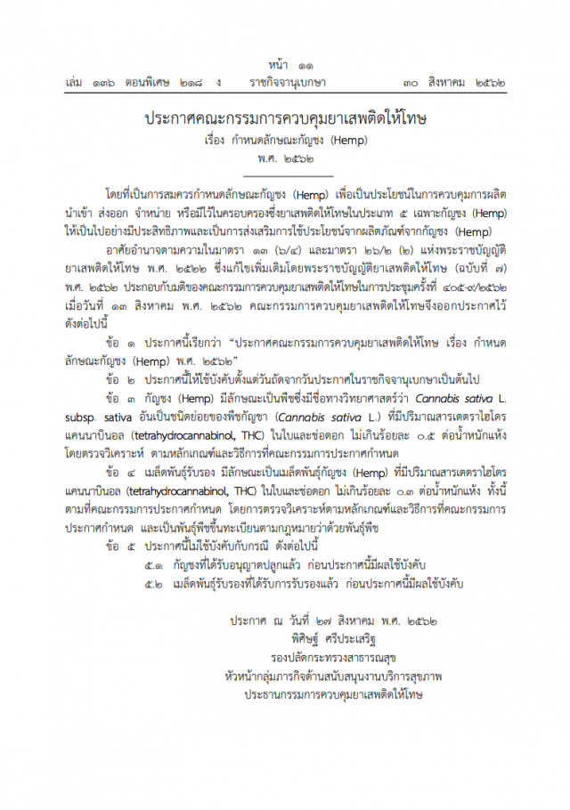 ราชกิจจาฯ เผยแพร่ประกาศ กําหนดลักษณะ "กัญชง" พ.ศ. 2562