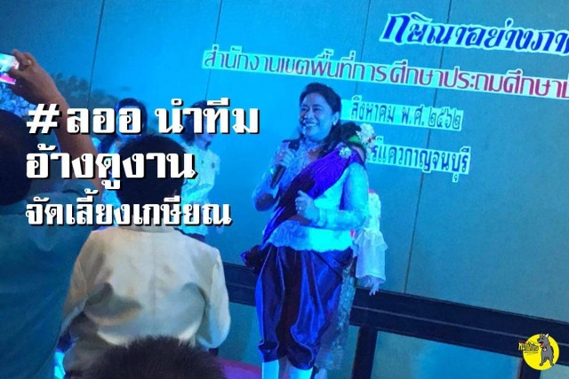 เพจดัง แฉ! ผอ.เซ็นย้าย "ครูอ้อม" จัดเลี้ยงเกษียณอายุ โดยใช้เงินหลวง