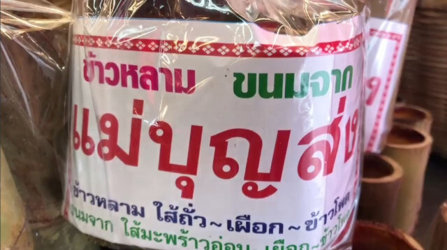 ถึงแม้ข้าวเหนียวจะแพง! แต่หนองมนยืนยัน ข้าวหลาม...ราคาเดิม