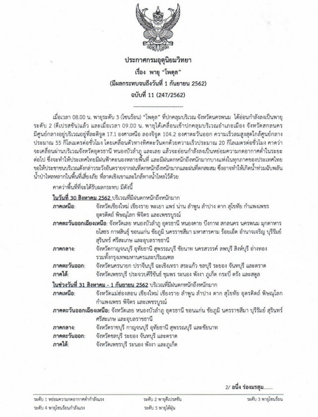 ประกาศ "พายุโพดุล" ฉบับที่ 11