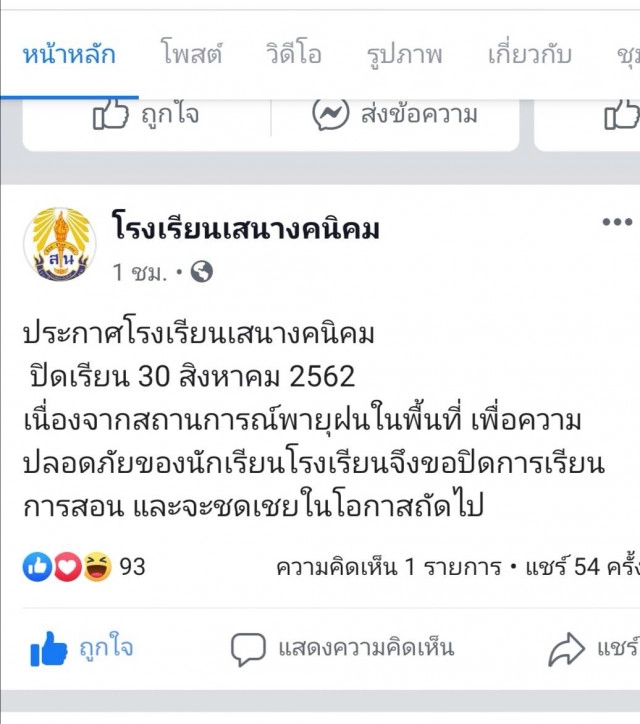 ประกาศปิดเรียน พิษ"โพดุล" น้ำท่วมเสนางคนิคม