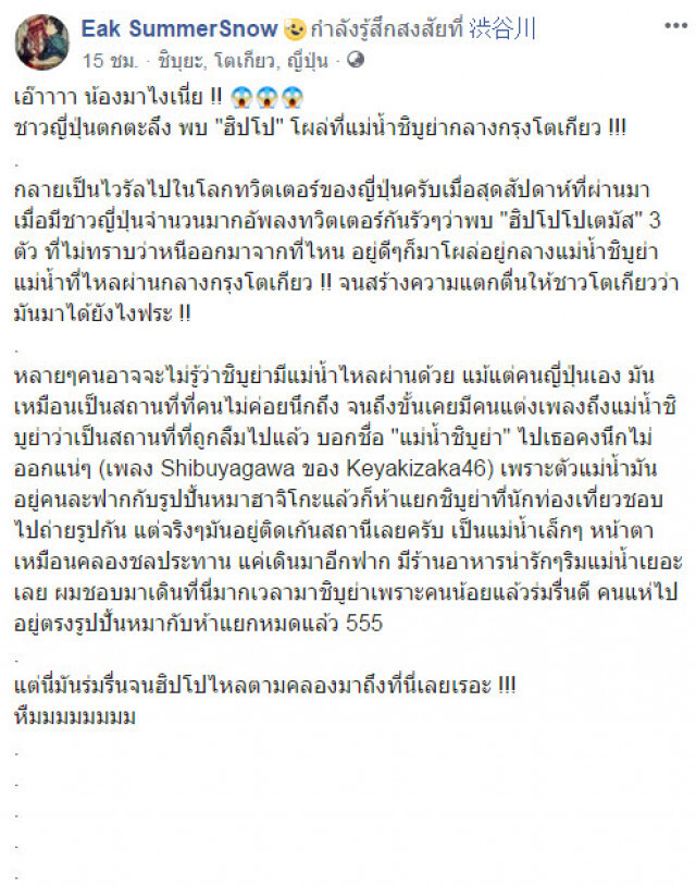 "ฮิปโป" โผล่ที่แม่น้ำชิบูย่า ที่แท้ "ของปลอม"