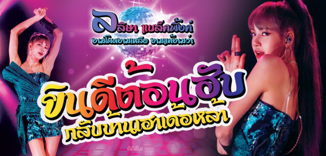 "ลิซ่า" ถึงไทยแล้ว! แฟน ๆ ยินดีต้อนรับกลับบ้าน #LisaHomeComing