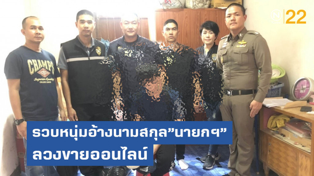 รวบหนุ่มอ้างนามสกุล"นายกฯ"ลวงขายออนไลน์