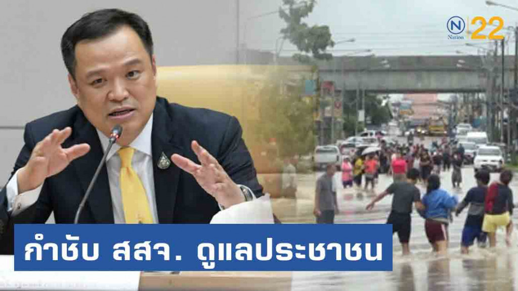 "อนุทิน"กำชับ สสจ. เร่งดูแลประชาชนที่ได้รับผลกระทบพายุ"โพดุล"