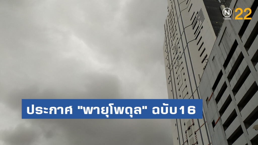 ประกาศ "พายุโพดุล" ฉบับ16