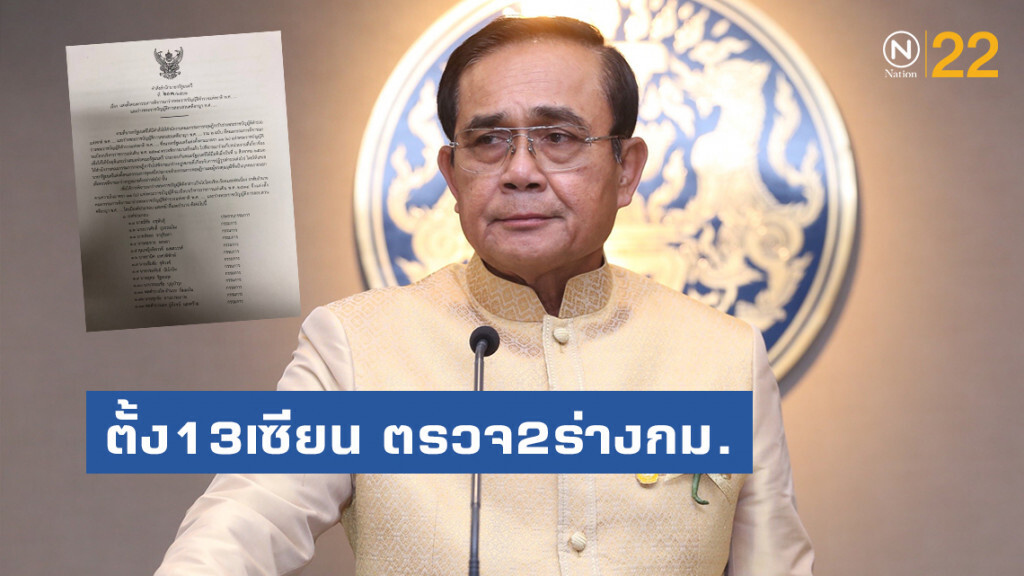 "บิ๊กตู่" ตั้ง13เซียน ตรวจ2ร่างกม.ตำรวจ-สอบสวนคดีอาญา "มีชัย" นั่งหัวโต๊ะ