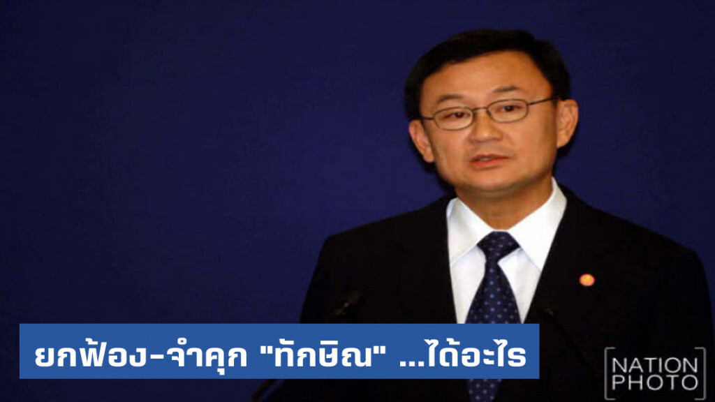ยกฟ้อง-จำคุก "ทักษิณ" ...ได้อะไร ยกฟ้อง-จำคุก "ทักษิณ" ...ได้อะไร