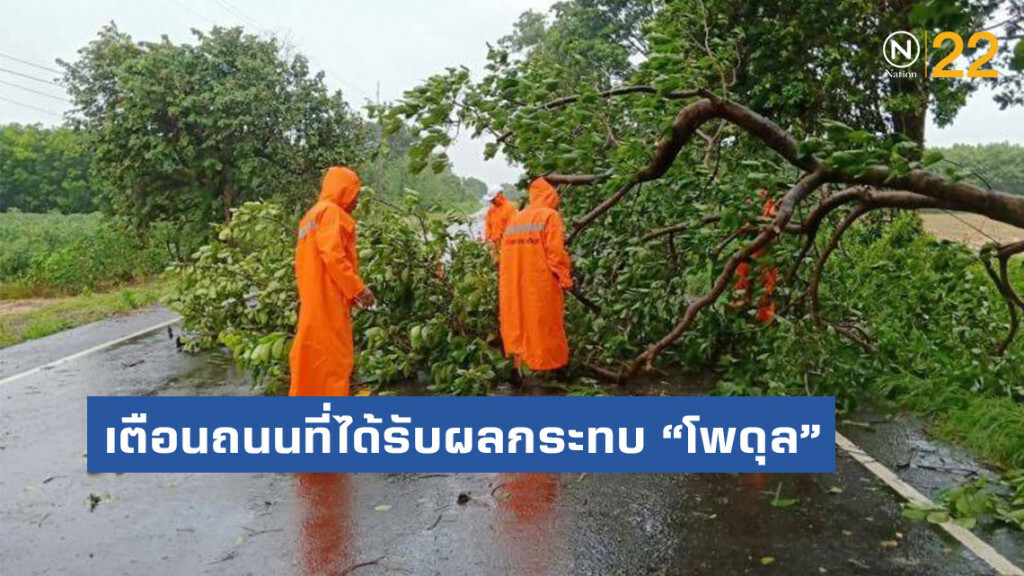 ทางหลวงชนบทเตือนถนนที่ได้รับผลกระทบพายุโพดุล