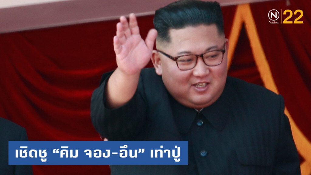 เกาหลีเหนือแก้รัฐธรรมนูญ เชิดชู "คิม จอง-อึน" เท่าปู่ เกาหลีเหนือแก้รัฐธรรมนูญ เชิดชู "คิม จอง-อึน" เท่าปู่