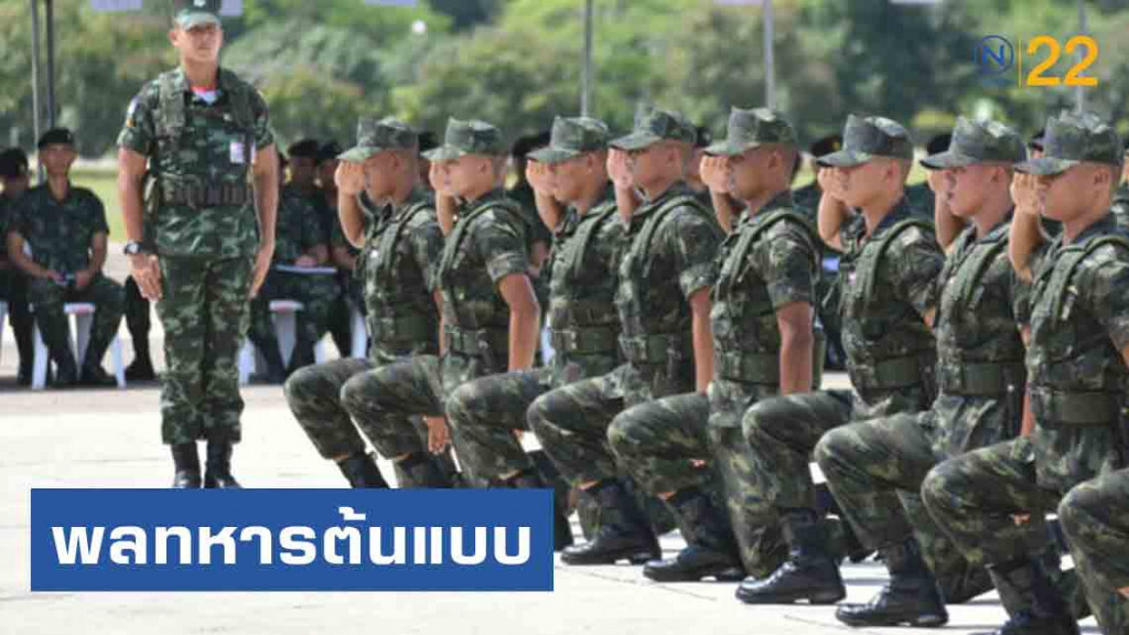 กองทัพบก เริ่มฝึก "พลทหารต้นแบบ" แล้ว
