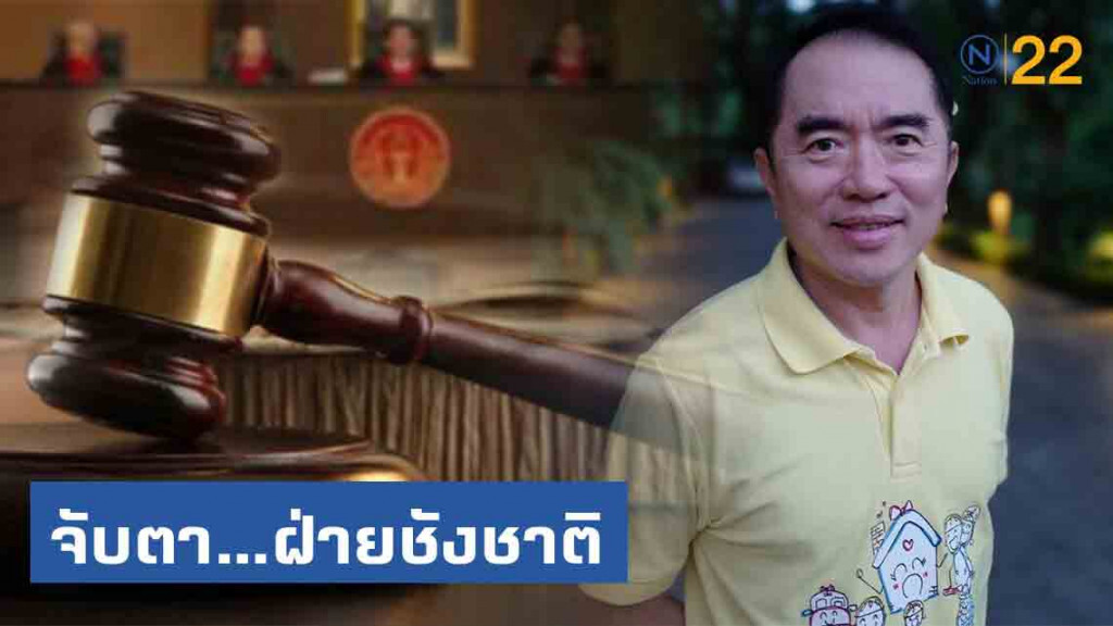'หมอวรงค์' ชี้ "ฝ่ายชังชาติเคลื่อนไหวถี่..โจมตีศาล" เราคนไทยต้องรู้เท่าทัน
