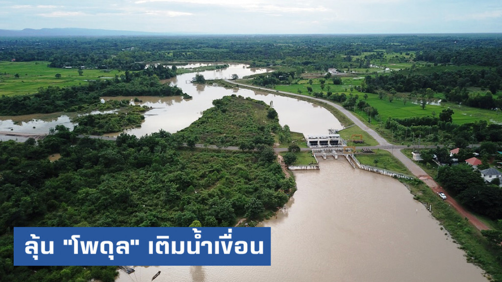 ลุ้น!...."โพดุล" ส่งน้ำเข้าเขื่อนภูมิพล-สิริกิติ์เพิ่ม