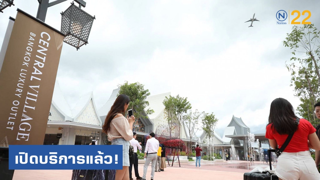 เปิดบริการแล้ว! "เซ็นทรัล วิลเลจ" ลักชูรี่ เอาท์เล็ต