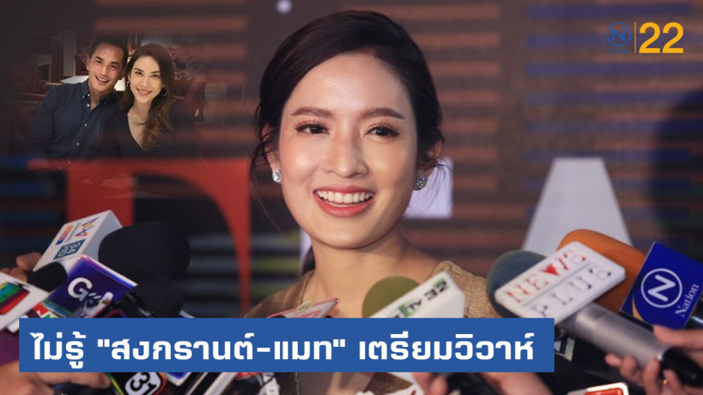 "แอฟ" ไม่รู้ "สงกรานต์-แมท" เตรียมวิวาห์