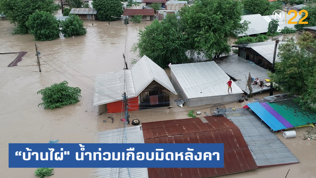 "โพดุล" ถล่มขอนแก่น "บ้านไผ่" ท่วม 100 หลังคาเรือน