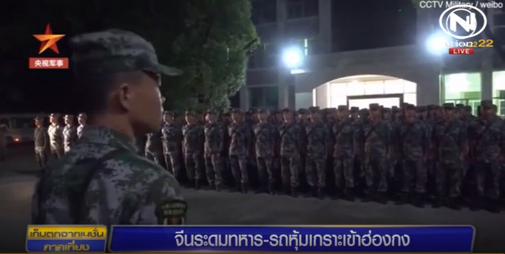 จีนระดมทหารและรถหุ้มเกราะเข้าฮ่องกง