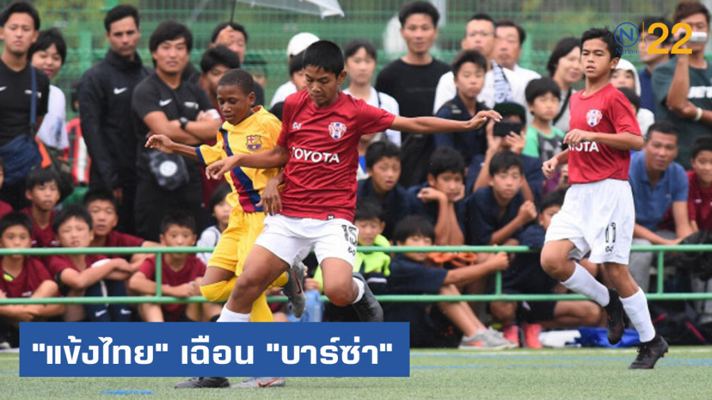 "แข้งไทย" เฉือน "บาร์ซ่า" ลิ่ว 8 ทีมฟุตบอล "U-12" ที่ญี่ปุ่น