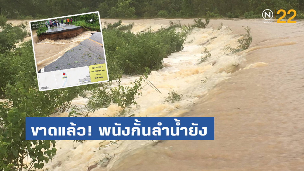 ขาดแล้ว! พนังกั้นลำน้ำยัง ต.วังหลวง อ.เสลภูมิ จ.ร้อยเอ็ด ขาดแล้ว! พนังกั้นลำน้ำยัง ต.วังหลวง อ.เสลภูมิ จ.ร้อยเอ็ด