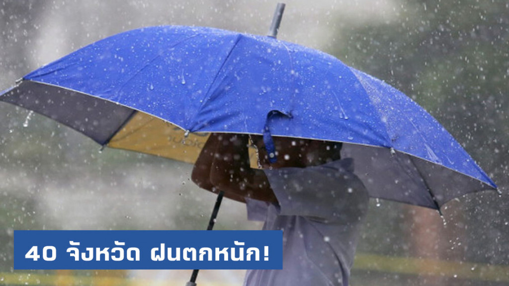 อุตุฯเผย 40 จังหวัด ฝนตกหนัก!