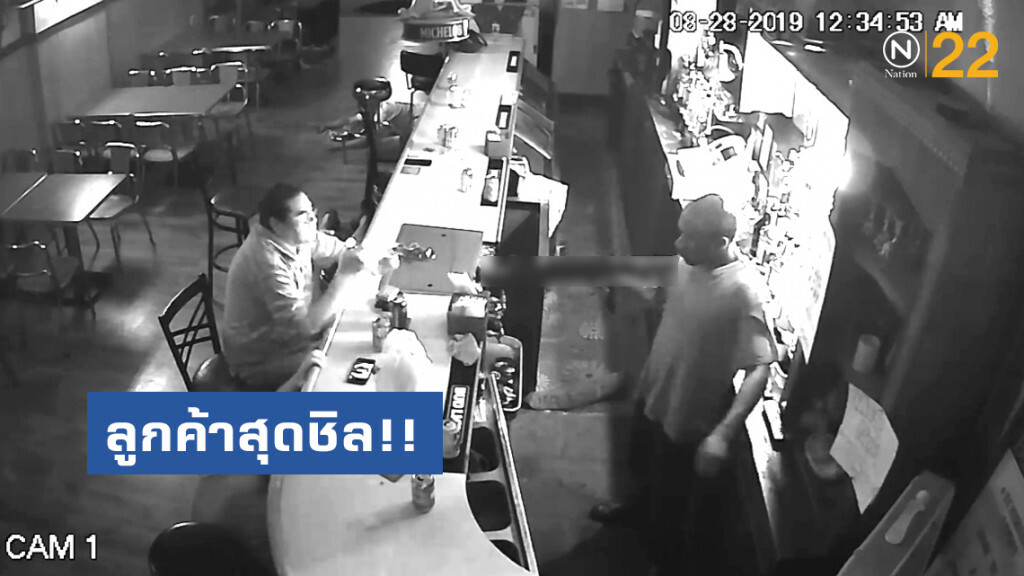 ลูกค้าสุดชิล!! โจรบุกปล้นบาร์แต่นิ่งเฉย