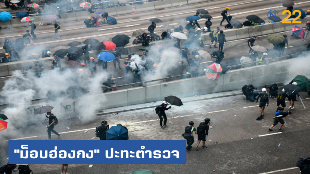 "ม็อบฮ่องกง" ปะทะตำรวจรอบใหม่ "ม็อบฮ่องกง" ปะทะตำรวจรอบใหม่