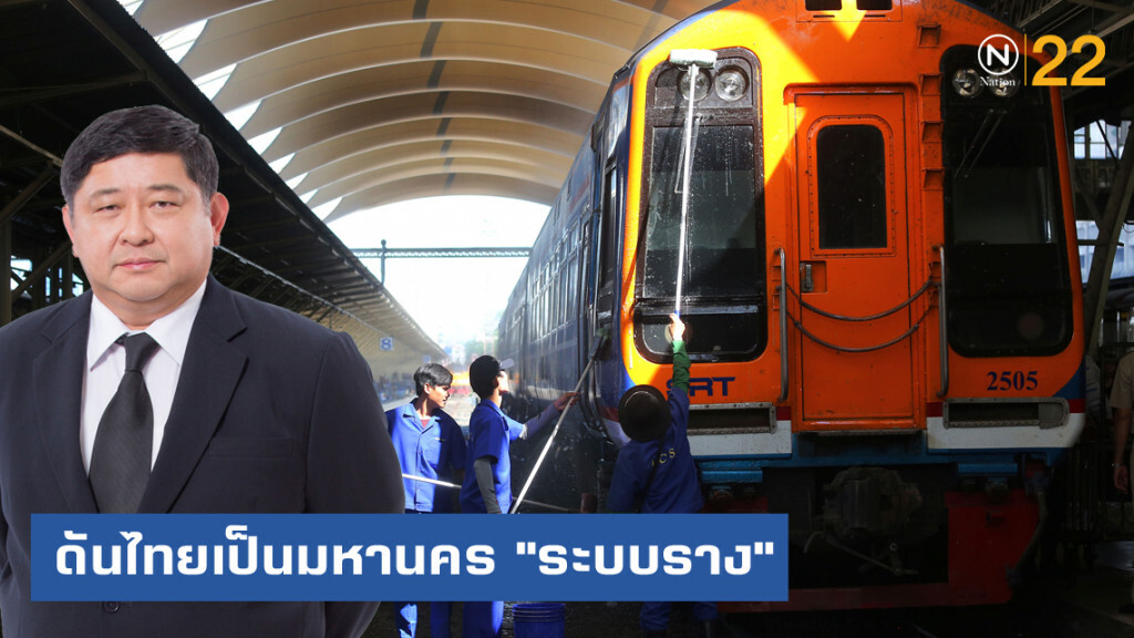 2570 เตรียมผลักดันไทยเป็นมหานคร "ระบบราง"