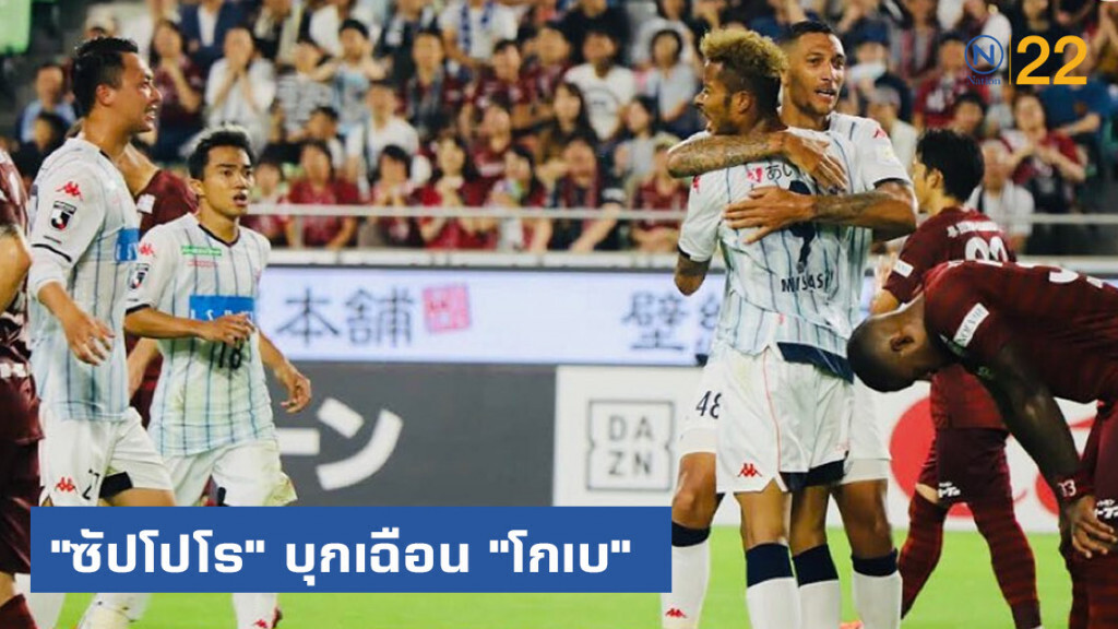 "ซัปโปโร" บุกเฉือน "โกเบ" "ซัปโปโร" บุกเฉือน "โกเบ"