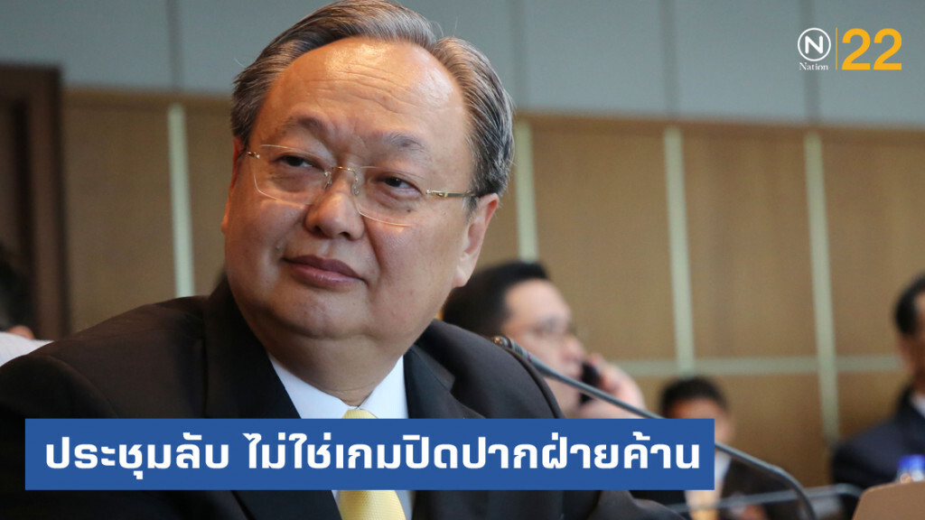 "สนธิรัตน์" ลั่นประชุมลับปมถวายสัตย์ฯ ไม่ใช่เกมปิดปากฝ่ายค้าน