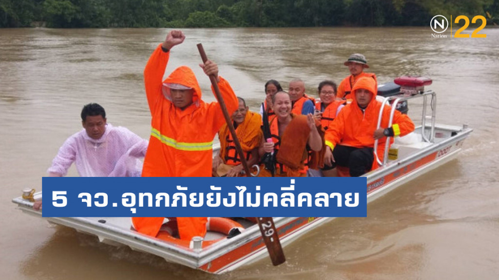 5 จังหวัดอุทกภัยยังไม่คลี่คลาย