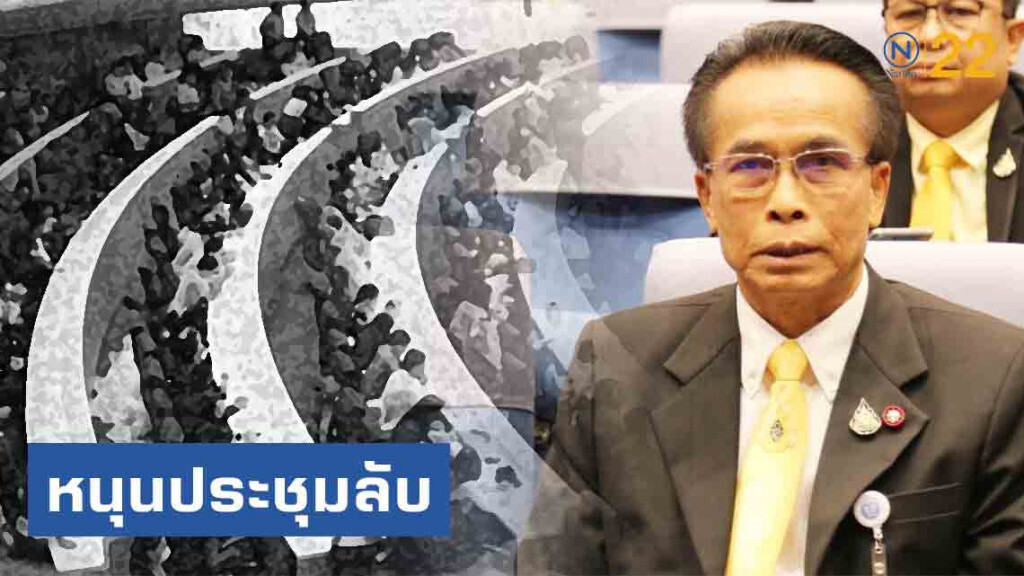 "ศุภชัย" หนุนประชุมลับ อภิปรายซักฟอก "รบ.ตู่" "ศุภชัย" หนุนประชุมลับ อภิปรายซักฟอก "รบ.ตู่"
