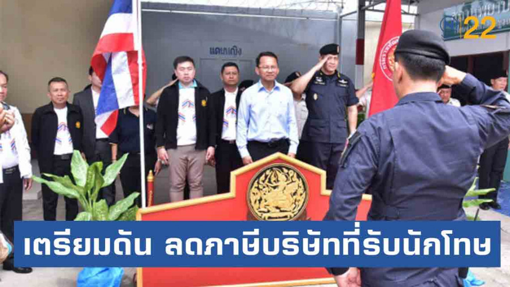 "สมศักดิ์" ดัน ลดภาษีบริษัทที่รับนักโทษ "สมศักดิ์" ดัน ลดภาษีบริษัทที่รับนักโทษ