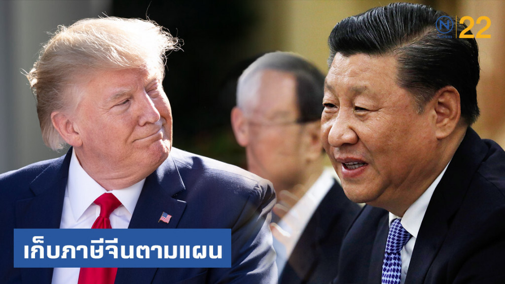 "ทรัมป์" ยืนยันเก็บภาษีสินค้านำเข้าจากจีนตามแผน