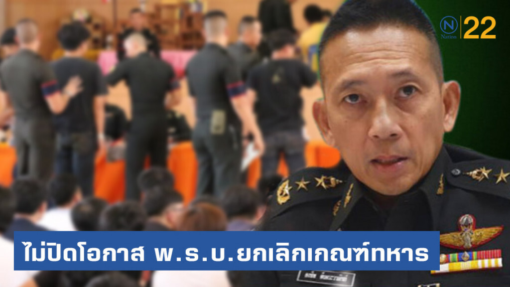 สัมภาษณ์ "พล.ท.คงชีพ" โฆษกกลาโหม กับพ.ร.บ.ยกเลิกเกณฑ์ทหาร สัมภาษณ์ "พล.ท.คงชีพ" โฆษกกลาโหม กับพ.ร.บ.ยกเลิกเกณฑ์ทหาร