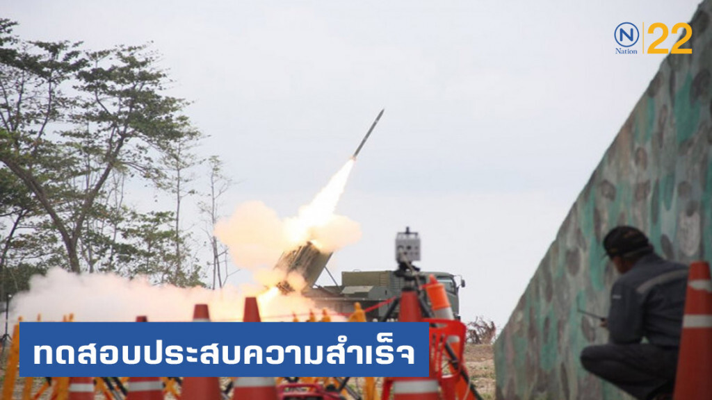 ไทยยิงจรวดสมรรถนะสูง ระยะ 40 กม. ทดสอบสำเร็จ! ไทยยิงจรวดสมรรถนะสูง ระยะ 40 กม. ทดสอบสำเร็จ!