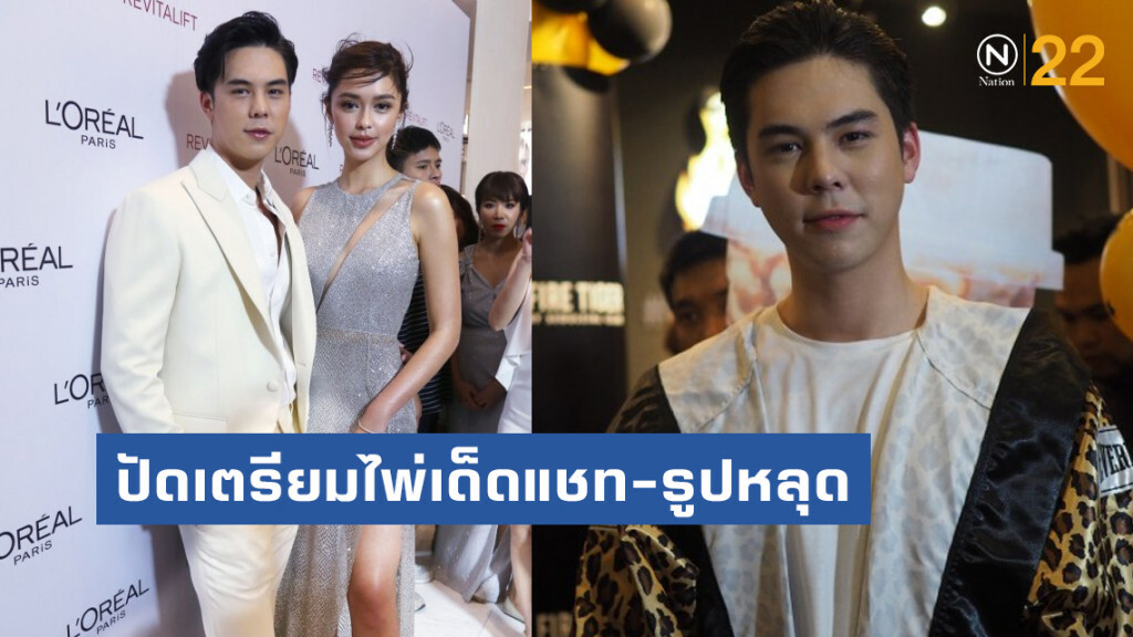 'พีช' ปัดแฉแชท-รูปหลุด 'แพทริเชีย' กับหนุ่มอื่น