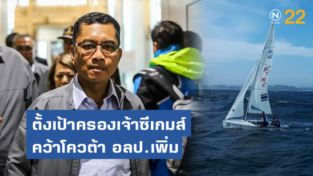 ส.เรือใบ ตั้งเป้าครองเจ้าซีเกมส์,คว้าโควต้า อลป.เพิ่ม