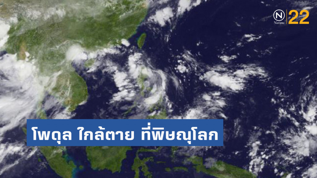 โพดุล ใกล้ตาย ที่จ.พิษณุโลก เฝ้าระวังถึง 1 ก.ย. โพดุล ใกล้ตาย ที่จ.พิษณุโลก เฝ้าระวังถึง 1 ก.ย.