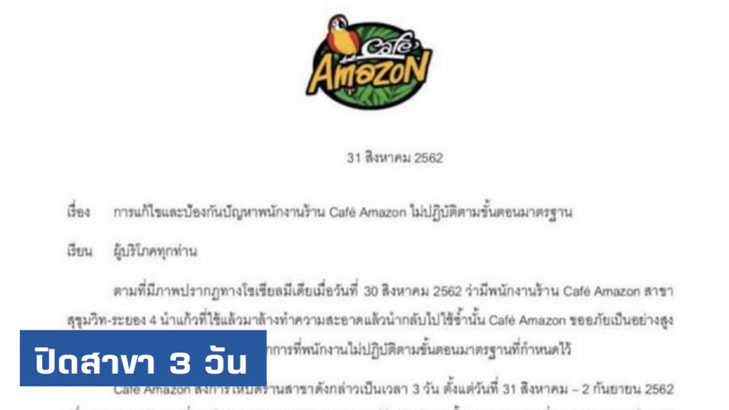 Café Amazon ปิดสาขา 3 วันสอบล้างแก้วใช้ซ้ำ