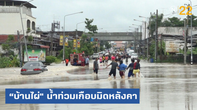 "โพดุล" ถล่มขอนแก่น "บ้านไผ่" ท่วม 100 หลังคาเรือน