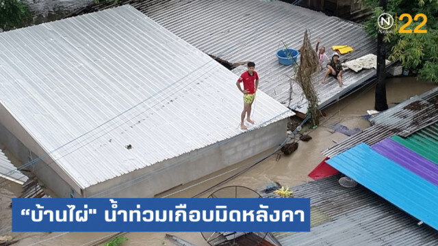 "โพดุล" ถล่มขอนแก่น "บ้านไผ่" ท่วม 100 หลังคาเรือน