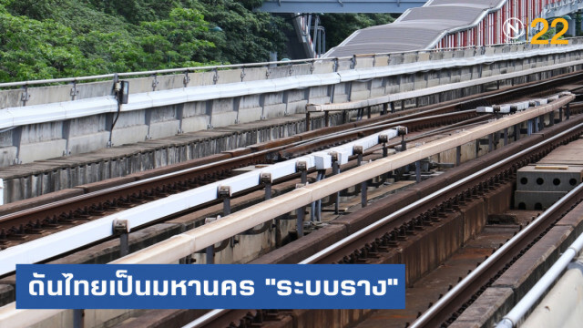 2570 เตรียมผลักดันไทยเป็นมหานคร "ระบบราง"