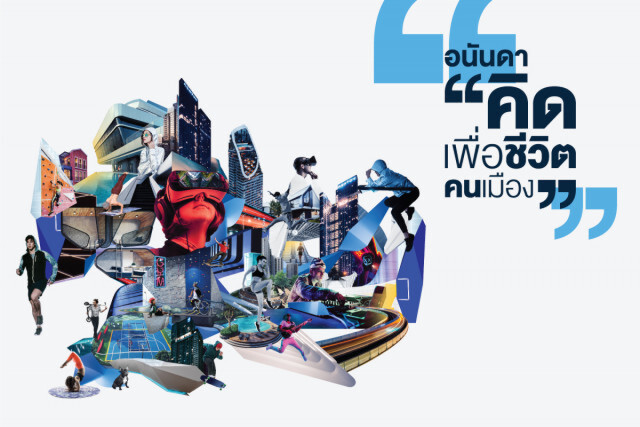 อนันดาฯ ตอกย้ำจุดยืนเพื่อคนเมือง ผ่านแบรนด์ดิ้งแคมเปญ "คิด...เพื่อชีวิตคนเมือง"