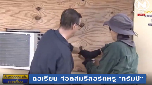 เฮอร์ริเคนดอเรียน จ่อถล่มรีสอร์ตหรู "ทรัมป์" และดิสนีย์ เวิลด์