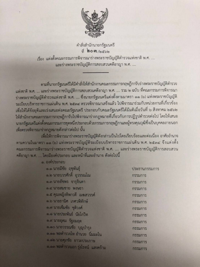 "บิ๊กตู่" ตั้ง13เซียน ตรวจ2ร่างกม.ตำรวจ-สอบสวนคดีอาญา "มีชัย" นั่งหัวโต๊ะ