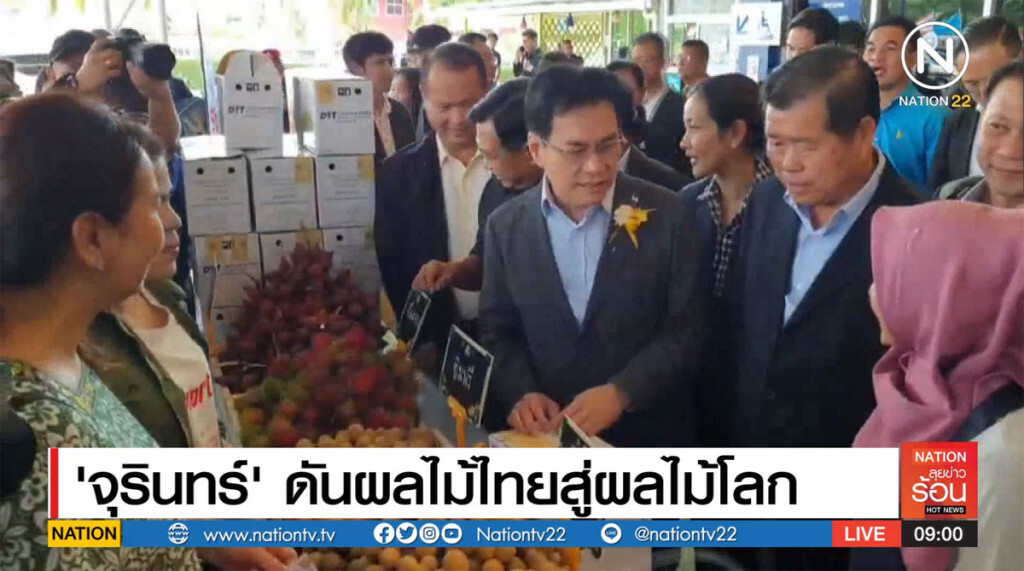 "จุรินทร์" ดันผลไม้ไทยสู่ผลไม้โลก "จุรินทร์" ดันผลไม้ไทยสู่ผลไม้โลก