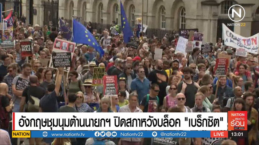 อังกฤษชุมนุมต้านนายกฯ ปิดสภาหวังบล็อค "เบร็กซิต" อังกฤษชุมนุมต้านนายกฯ ปิดสภาหวังบล็อค "เบร็กซิต"