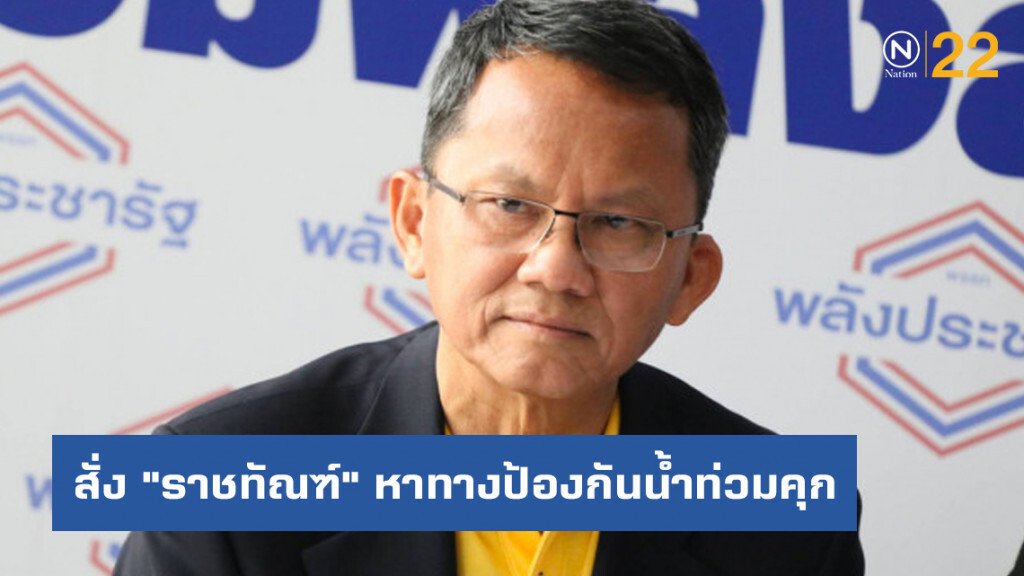 "สมศักดิ์" สั่ง "ราชทัณฑ์" หาทางป้องกันน้ำท่วมคุก "สมศักดิ์" สั่ง "ราชทัณฑ์" หาทางป้องกันน้ำท่วมคุก