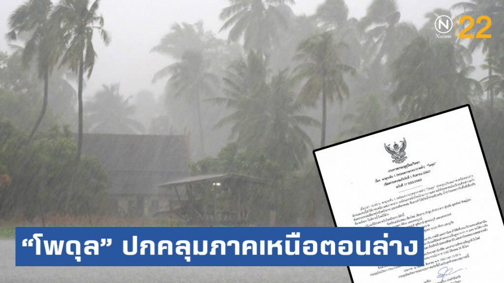 ประกาศ "พายุโพดุล" ฉบับ17